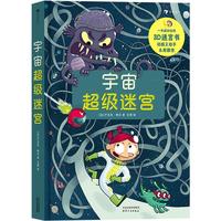 《宇宙超级迷宫》（精装）