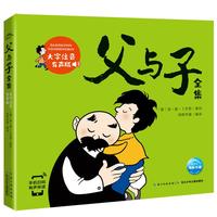 《父与子全集》（大字注音有声版）