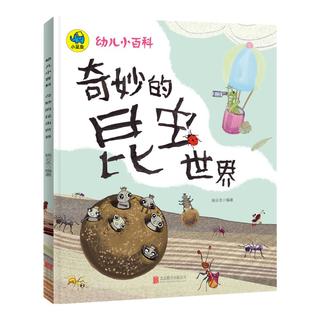 《幼儿小百科·奇妙的昆虫世界》