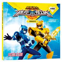 《最强战士迷你特工队图画故事书·灾难之源》（注音版）