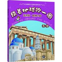 《绕着地球跑一圈·第四辑·欧洲之旅：希腊》