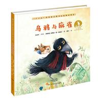 《海上丝绸之路风情艺术绘本第一辑·乌鸦与麻雀》（精装）