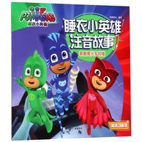 《睡衣小英雄注音故事·那都是火车的错》（高清动画版）
