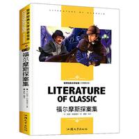 《学生新课标必读·世界经典文学名著：福尔摩斯探案集》（名师精读版）
