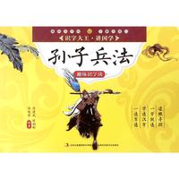 《识字大王·讲国学·趣味识字诀:孙子兵法》