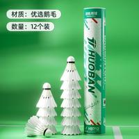 运动伙伴 HUOBAN 耐打羽毛球鹅毛室内室外训练用球6只装12只装防风稳定不易打烂