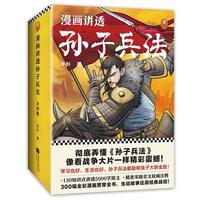 《漫画讲透孙子兵法》（套装共4册）