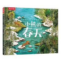 《小熊的春天》（精装）