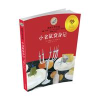 《美国大奖小说·小老鼠变身记》