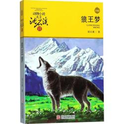 《动物小说大王沈石溪·品藏书系：狼王梦》