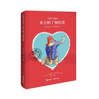 《小熊帕丁顿系列·来自帕丁顿的爱》(精装)