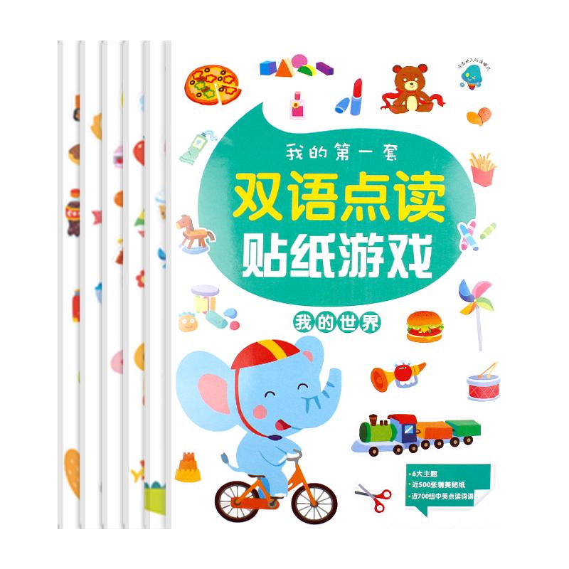 《我的第一套双语点读贴纸游戏书》（套装共6册）