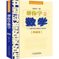 《院士数学讲座专辑·帮你学数学》（典藏版）