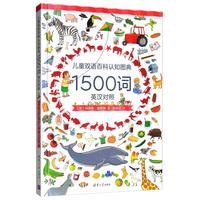《儿童双语百科认知图典1500词》(礼盒装)
