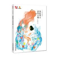 《千真幻想集·鱼缸里的金鱼小镇》