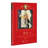 《诺奖童书·青鸟：续篇》