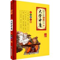 《国学经典特级读本·大学中庸》(最新修订版)