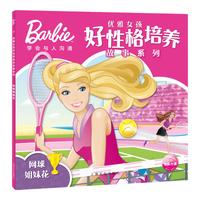 《芭比·优雅女孩好性格培养故事系列：网球姐妹花》