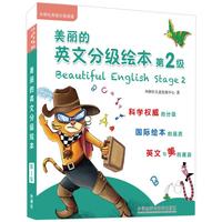 《外研社英语分级阅读·美丽的英文分级绘本:第2级》(套装共8册)