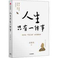 《人生只有一件事》