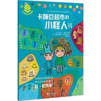 《卡蹦豆超市的小怪人儿》