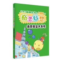 《让孩子脑洞大开的1000个奇思妙想·美丽星空大发现》