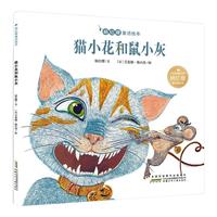 《杨红樱童话绘本:猫小花和鼠小灰》