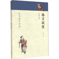 《中华蒙学经典·格言联璧》