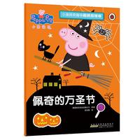 《小猪佩奇趣味贴纸游戏书·佩奇的万圣节》