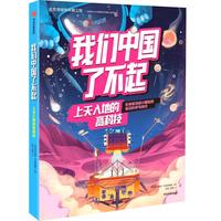 《我们中国了不起·上天入地的高科技》