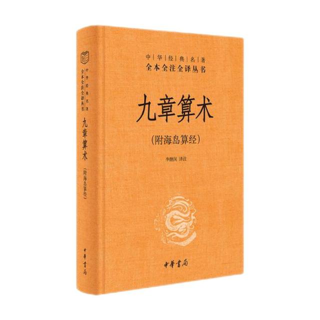 《九章算术》（附海岛算经·三全本）