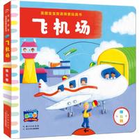 《英国宝宝双语探索玩具书·飞机场》（精装）