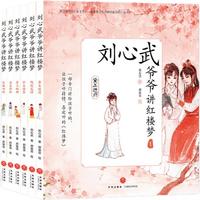 《刘心武爷爷讲红楼梦》（套装共6册）