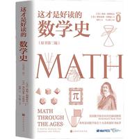 《这才是好读的数学史》