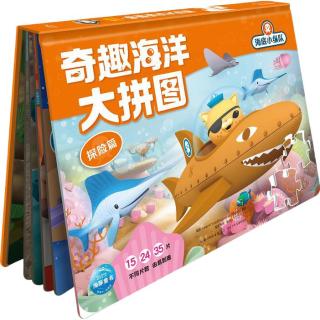 《海底小纵队·奇趣海洋大拼图：探险篇》（精装）