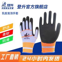 登升 DS 乳胶发泡防滑透气劳保手套 男女通用 四季适用