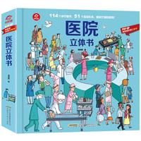 《医院立体书》（精装）