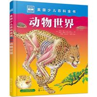 《英国少儿百科全书·动物世界》（精装）