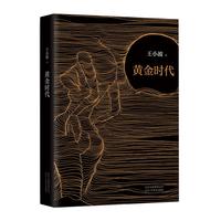 《黄金时代》（精装）