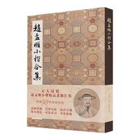 赵孟頫小楷合集 道德经千字文洛神赋汲黯传心经金刚黄庭经等高清临摹原碑帖墨迹本拓本遗珍 元赵孟俯楷书硬笔毛笔书法入门字帖全集