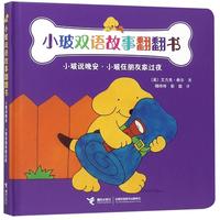 《小玻双语故事翻翻书·小玻说晚安·小玻在朋友家过夜》（精装）