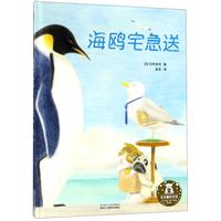《海鸥宅急送》（精装）