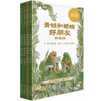《世界精选儿童文学·青蛙和蟾蜍》（拼音版、精装、套装共4册）