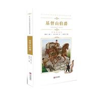 《中小学语文新课标推荐阅读名著·基督山伯爵》(彩色插图版)