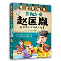 《历史穿越报·黄袍加身：赵匡胤》