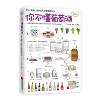 《你不懂葡萄酒·有料、有趣、还有范儿的葡萄酒知识》(软精装)