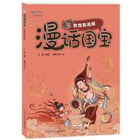 《漫话国宝·敦煌莫高窟》