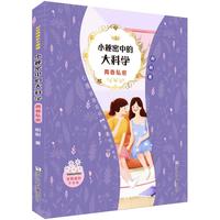 《女孩成长不烦恼·小秘密中的大科学:青春私密》