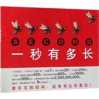 《爱心树科学馆·一秒有多长》（精装）