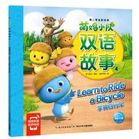 《萌鸡小队双语故事4·学骑自行车》